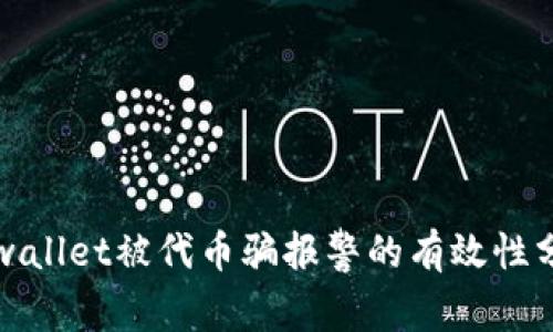 tpwallet被代币骗报警的有效性分析