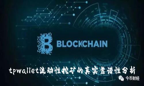 tpwallet流动性挖矿的真实靠谱性分析