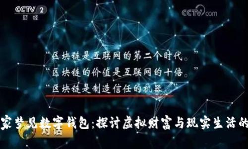 哲学家梦见数字钱包：探讨虚拟财富与现实生活的碰撞