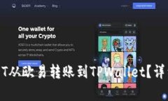 如何将USDT从欧易转账到
