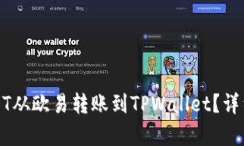 如何将USDT从欧易转账到TPWallet？详细步骤解析