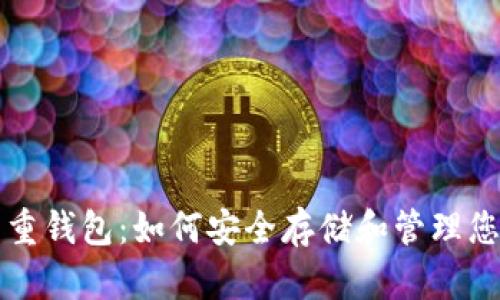 揭秘比特币重钱包：如何安全存储和管理您的数字资产