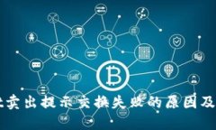 TPWallet卖出提示交换失败的