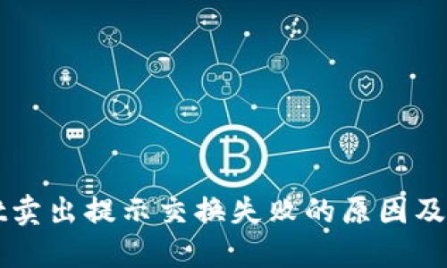 TPWallet卖出提示交换失败的原因及解决方案