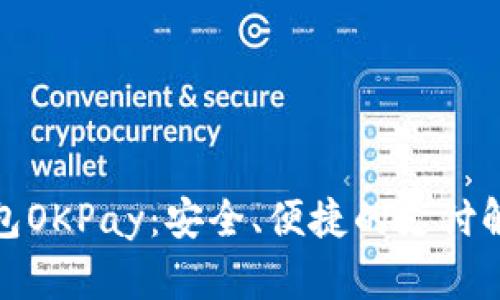数字钱包OKPay：安全、便捷的支付解决方案