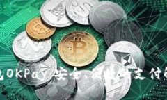 数字钱包OKPay：安全、便捷