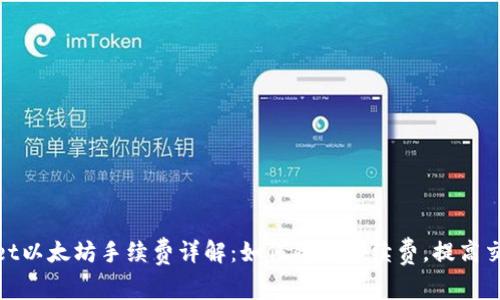 tpwallet以太坊手续费详解：如何降低手续费，提高交易效率
