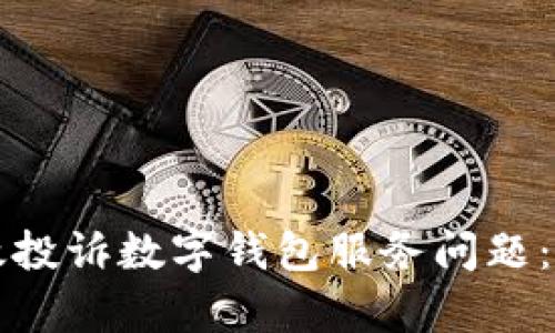 如何有效投诉数字钱包服务问题：全面指南