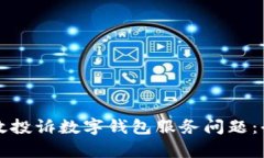 如何有效投诉数字钱包服