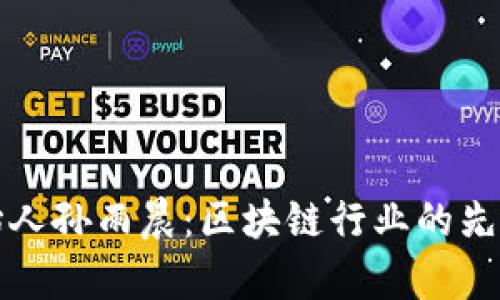 tpwallet创始人孙雨晨：区块链行业的先行者与创新者