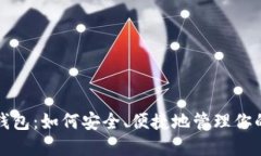 数字藏品钱包：如何安全