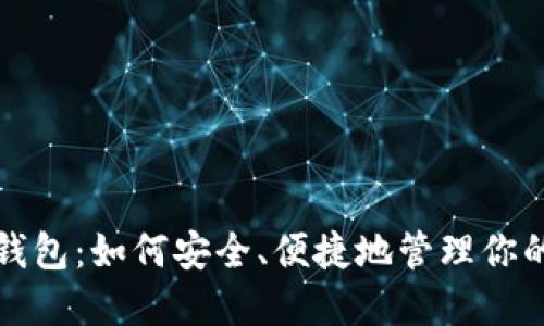 数字藏品钱包：如何安全、便捷地管理你的数字资产