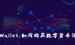TPWallet：如何购买数字货币