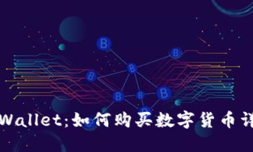 TPWallet：如何购买数字货币详解