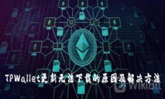 TPWallet更新无法下载的原因