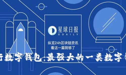 探索建行数字钱包：最强大的一类数字钱包解析