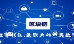 探索建行数字钱包：最强