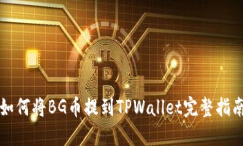 如何将BG币提到TPWallet完整指南
