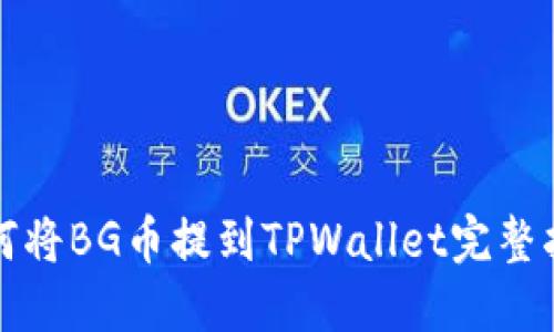 如何将BG币提到TPWallet完整指南