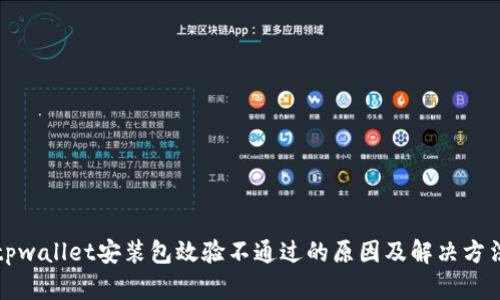 tpwallet安装包效验不通过的原因及解决方法