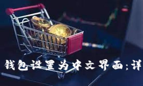 如何将比特币钱包设置为中文界面：详细步骤与指南