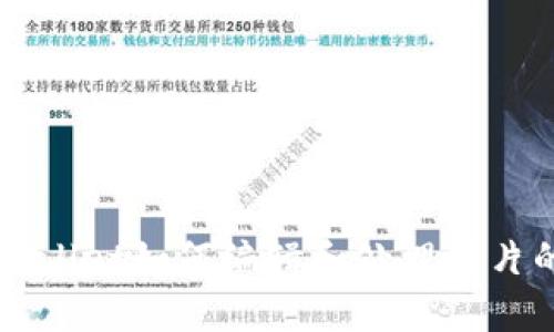 手机上TpWallet如何编辑和处理图片的详细步骤