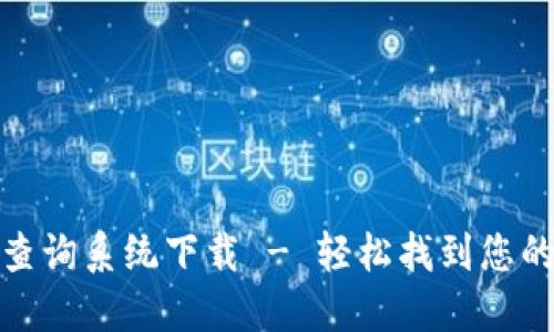 数字钱包编号查询系统下载 - 轻松找到您的数字钱包信息