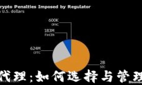 
数字货币钱包代理：如何选择与管理最佳钱包代理