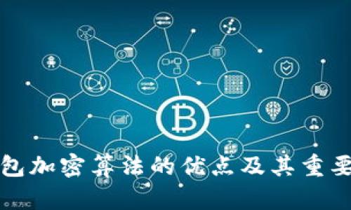 钱包加密算法的优点及其重要性