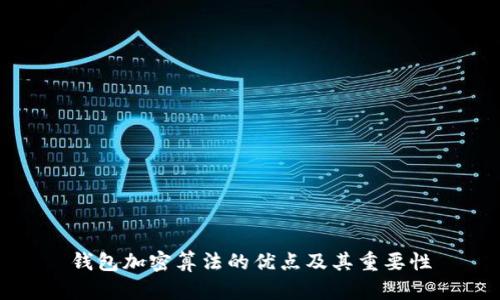 钱包加密算法的优点及其重要性