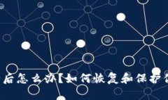 tpWallet删除后怎么办？如何