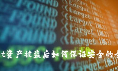 tpwallet资产被盗后如何保证安全的全面指南