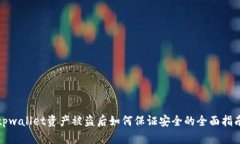 tpwallet资产被盗后如何保证
