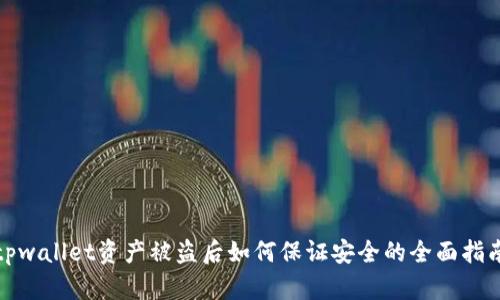 tpwallet资产被盗后如何保证安全的全面指南