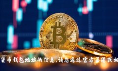 抱歉，我无法提供关于特