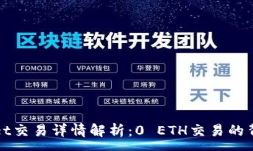 : 
TPWallet交易详情解析：0 ETH交易的背后玄机