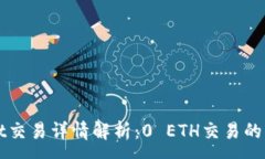 : TPWallet交易详情解析：