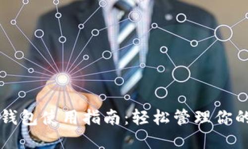 美金数字钱包使用指南：轻松管理你的数字资产