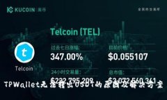 TPWallet无法转出USDT的原因