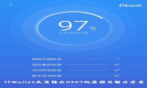 TPWallet无法转出USDT的原因及解决方案