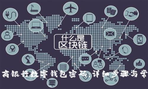 如何激活工商银行数字钱包密码：详细步骤与常见问题解答