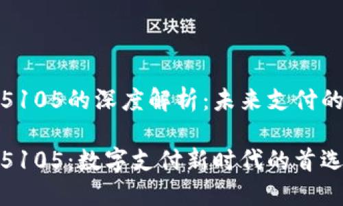 数字钱包5105的深度解析：未来支付的关键趋势

数字钱包5105：数字支付新时代的首选工具