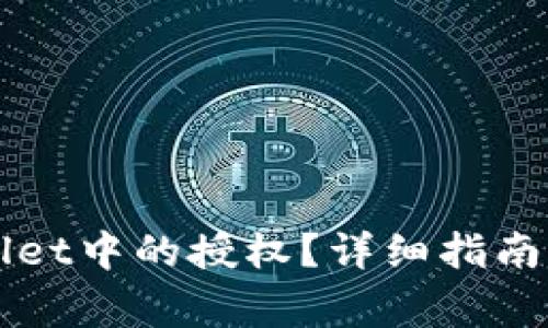 如何取消TPWallet中的授权？详细指南与常见问题解答