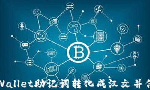 
如何将TPWallet助记词转化成汉文并保障安全性