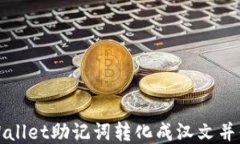 如何将TPWallet助记词转化成