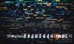 TPWallet登录后能否查看到