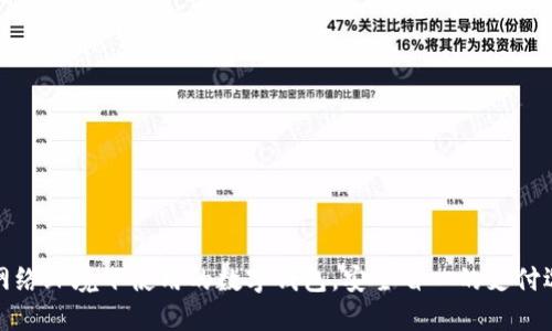 无网络环境下使用的数字钱包，安全省心的支付选择