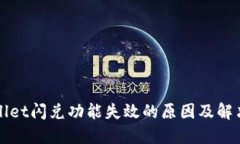 TPWallet闪兑功能失效的原因