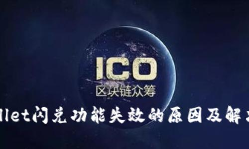 TPWallet闪兑功能失效的原因及解决方案