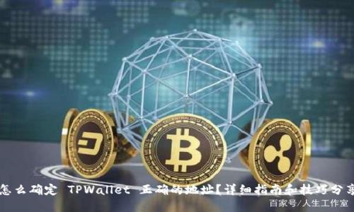 怎么确定 TPWallet 正确的地址？详细指南和技巧分享